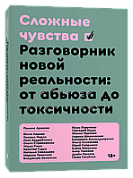 Сложные чувства. Разговорник новой реальности: от абьюза до токсичности