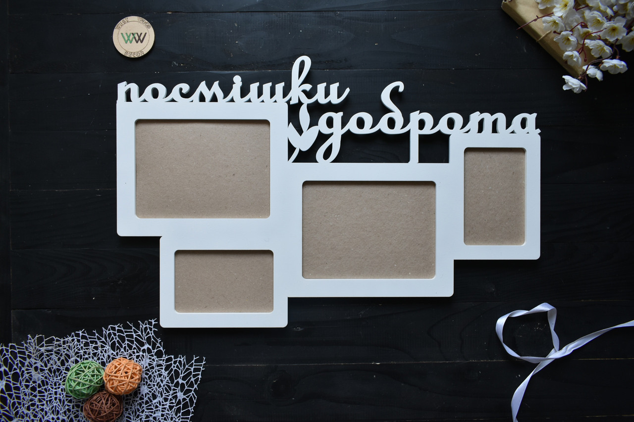 Фоторамка ручної роботи "Посмішки, доброта" на 4 фоторамки. Фоторамка з дерева