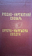 Російсько-киргійський словник. Понад 13500 слів