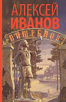 Пищеблок. Алексей Иванов