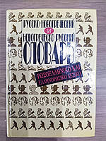 Новогречко-російський і російсько-новогретичний словник