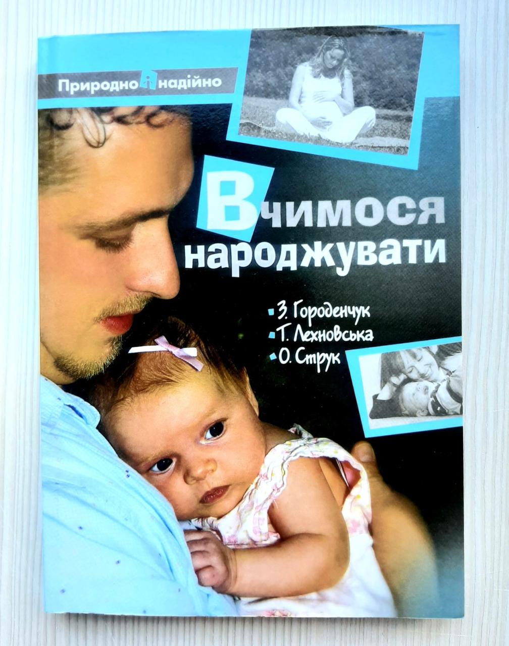 Вчимося народжувати. З. Городенчук, Т. Лехновська, О. Струк