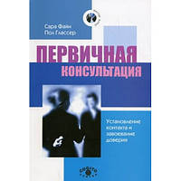 Первинна консультація : встановлення контакту. 2-е вид. Файн Сара Ф.