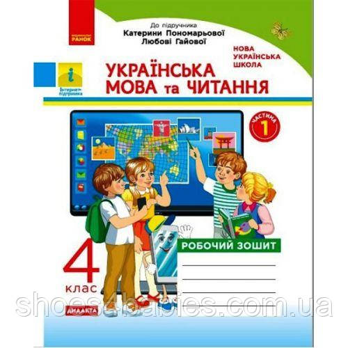 Робочий зошит "Українська мова та читання. 1 частина" (укр.)