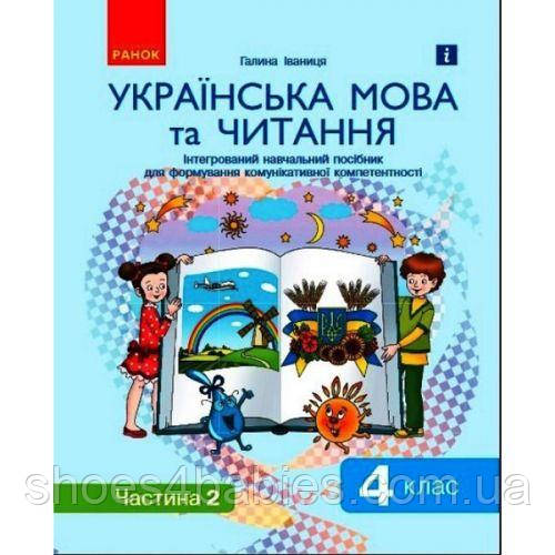 Інтегрований навчальний посібник "Українська мова та читання частини 2"