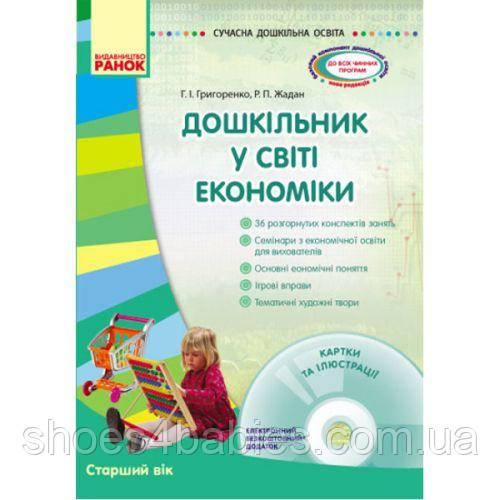 Книга "Дошкільник у світі економіки" + Диск (укр)