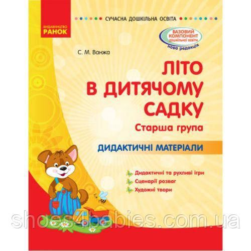 Книга "Літо в дитячому садку. Стара група" (укр.)