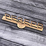 Табличка Резерв, Reserved з логотипом 20см 5мм, фото 7