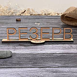 Табличка Резерв, Reserved з логотипом 20см 5мм, фото 5