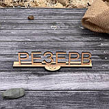 Табличка Резерв, Reserved з логотипом 20см 5мм, фото 4