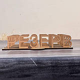 Табличка Резерв, Reserved з логотипом 20см 5мм, фото 8