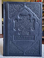 Книга Псалтирь украинский язык/оклад кожа, размер книги 16*21, декоративное тиснение по коже, крупный шрифт