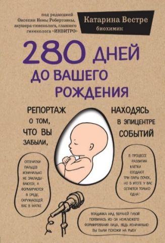 280 днів до вашого народження. Репортаж про те, що ви забули, перебуваючи в епіцентрі подій. Катаріна Вестре