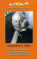 Стратегія розв'язання особистих проблем. Менталитет успеха. Чампион Тойч