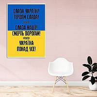 Холст на підрамнику з патріотичним принтом "Слава Україні. Героям слава. Слава Нації. Смерть ворогам. Україна перш за все"