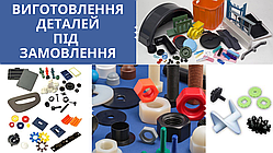Деталі із пластику під замовлення Гемопласт