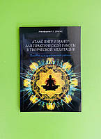 Атлас янтр и мантр для практической работы в творческой медитации. Никифорова Л. Г.