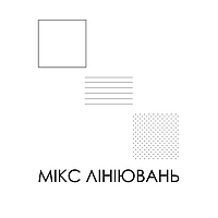 Мікс лініювань