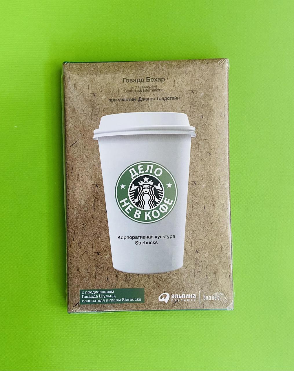 Справа не в каву. Корпоративна культура Starbucks. Говард Бехар