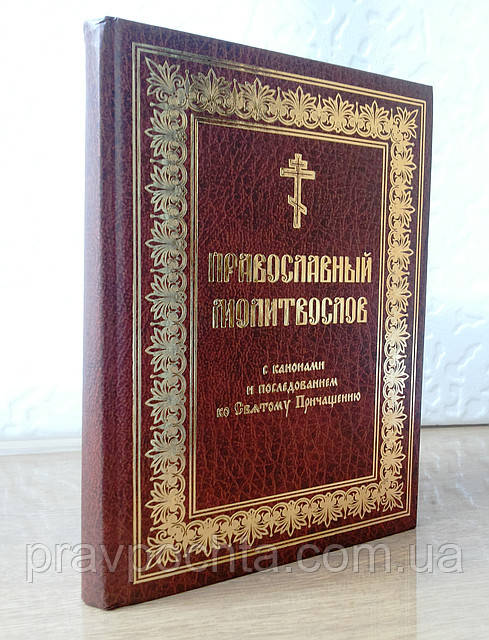 Православный молитвослов с канонами и последованием ко Святому Причащению (церковнославянский крупный шрифт) - фото 2 - id-p20917464