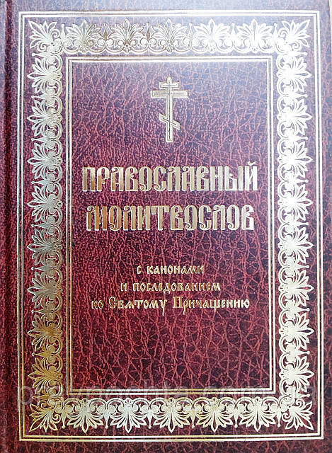 Православний молитвослов з канонами та послідуванням до Святого Причастя (церковнослов'янський великий шрифт)