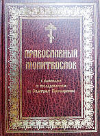 Православный молитвослов с канонами и последованием ко Святому Причащению (церковнославянский крупный шрифт)