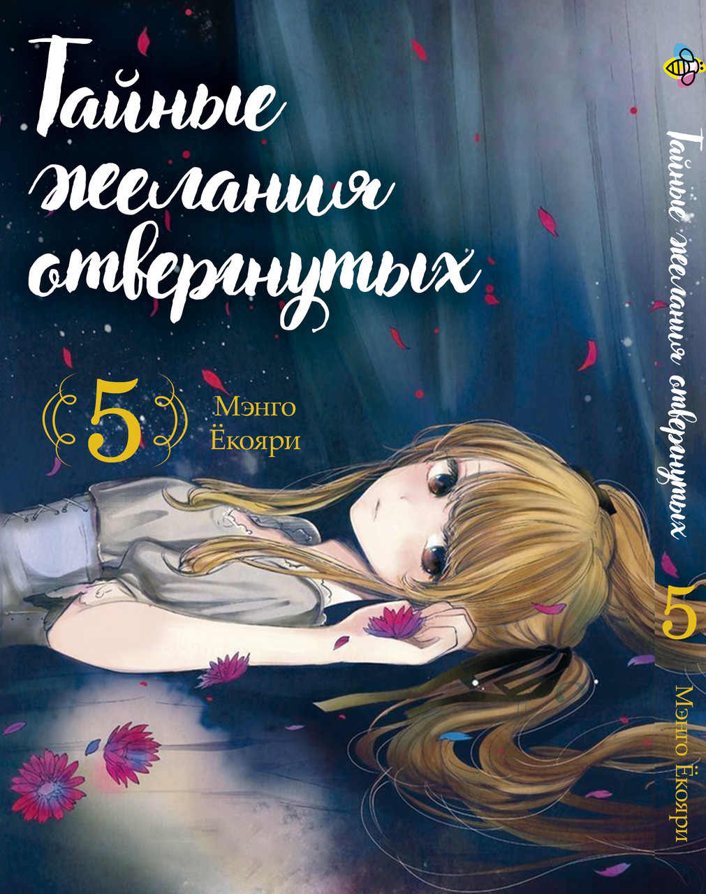 Манга Bee's Print Таємні бажання відкинутих Scum's Wish Том 05 BP SW 05