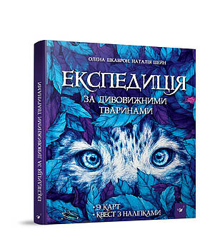 Експедиція за дивовижними тваринами