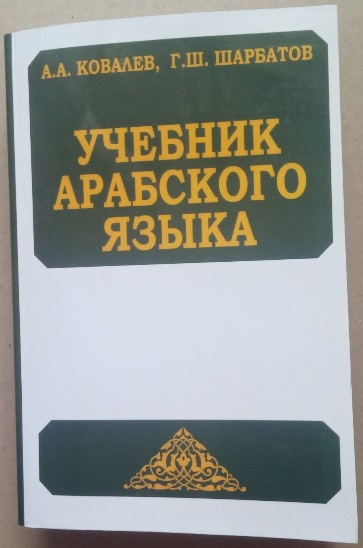 Підручник з арабської мови