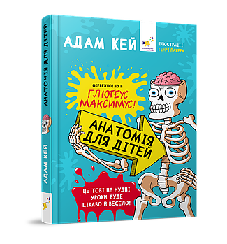 Анатомія для дітей
