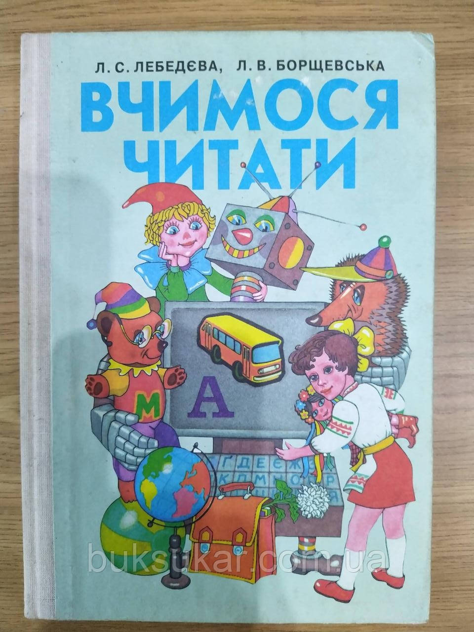 Книга Вчимося читати : підручник для підготовчого класу школи для дітей зі слабким слухом, фото 1