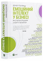 Книга «Емоційний інтелект у бізнесі». Автор - Дэниел Гоулман