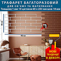 Трафарет тонкий 1 мм для штукатурки, фарбування багаторазовий з імітацією кладки силікатної цегли (460х920), фото 3
