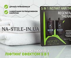 Відновлююча терапія для волосся - Keratin Structure Regeneration Therapy Kit 5 in 1, об'єм 2*10 мл