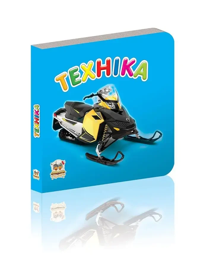 Техніка. Карамелька