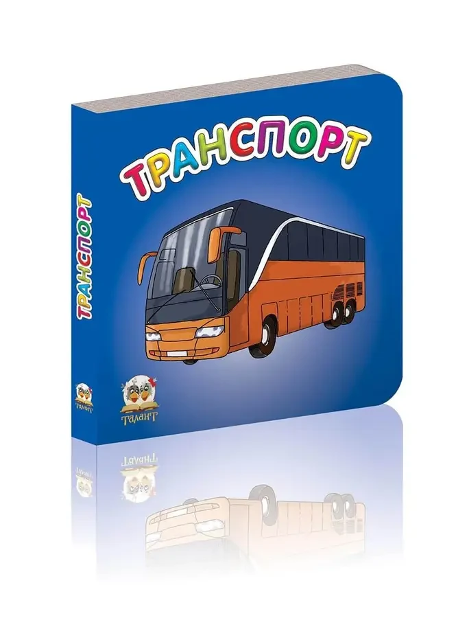 Транспорт. Карамелька
