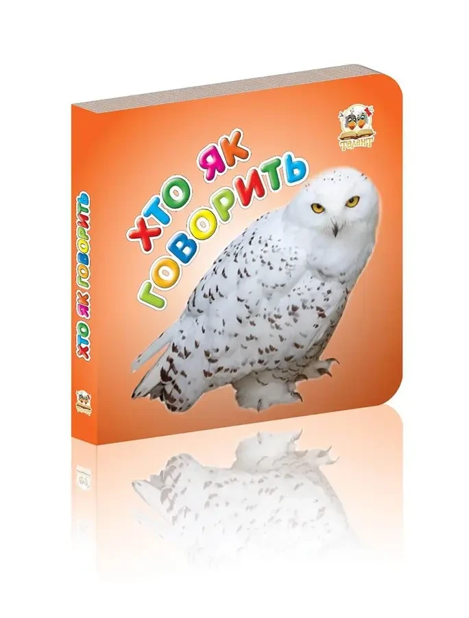 Хто як говорить. Карамелька