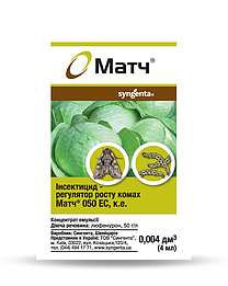 Матч 4 мл Syngenta 050 EC — інсектицид для овочів; проти совок і листокруток, перериває цикл розвитку, чистий лист, Сертифікат
