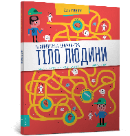 Тіло людини. Пізнавальна книжка-гра