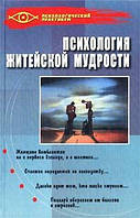 Книга - Психология житейской мудрости. (уенка )