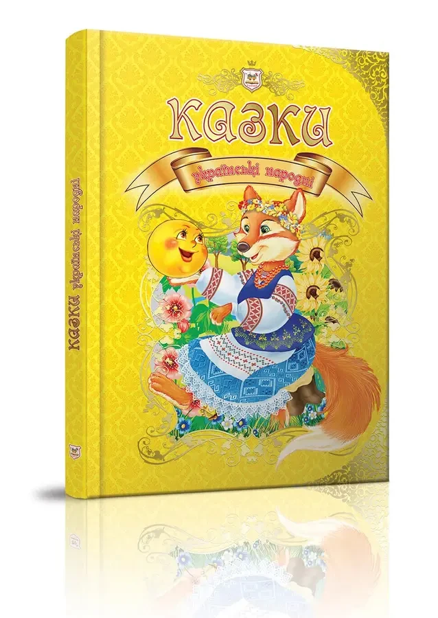 Казки українські народні.