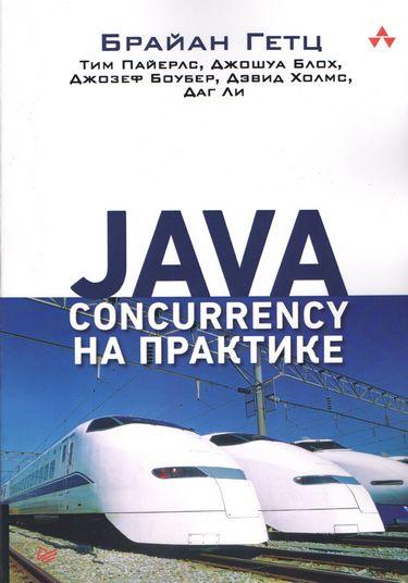 Java Concurrency на практике. Джошуа Блох Брайан Гетц Тим Пайерлс Джозеф Боубер Дэвид Холмс Даг Ли. - фото 1 - id-p1640666997
