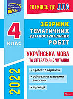 ДПА 2022. Збірник тематичних діагностувальних робіт. Українська мова та літературне читання. 4 клас