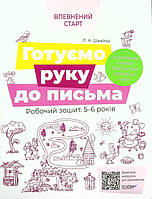 Готуємо руку до письма. Робочий зошит 5-6 років. Швайка Л.А.