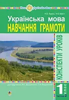 Українська мова. 1 клас. Конспекти уроків. Навчання грамоти. до Букваря Вашуленка М.С 2