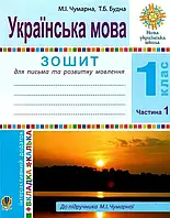 1 клас НУШ. Українська мова. Зошит для письма та розвитку мовлення. Частина 1