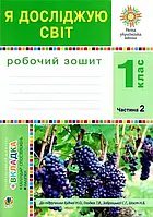 1 клас НУШ. Я досліджую світ. Зошит. Частина 1. 2