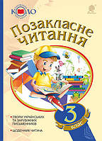 Позакласне читання. 3 клас. Оновлене коло читання.