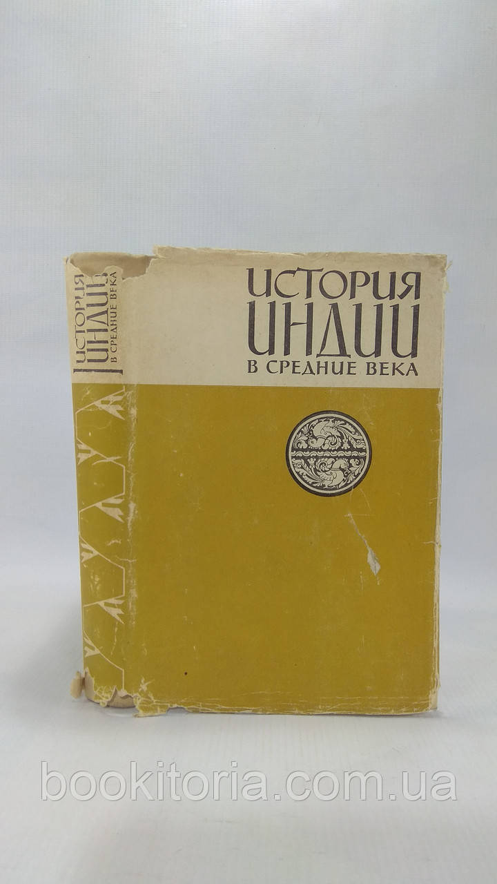 Ведмедів Е. та ін. Історія Індії в середні століття (б/у).