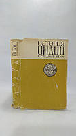 Медведев Е. и др. История Индии в средние века (б/у).